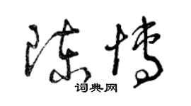 曾慶福陳博草書個性簽名怎么寫