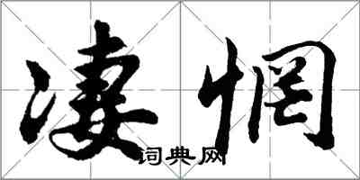 胡問遂淒惘行書怎么寫