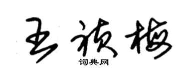 朱錫榮王禎梅草書個性簽名怎么寫