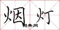 田英章煙燈楷書怎么寫