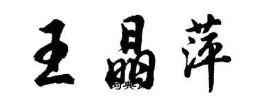 胡問遂王晶萍行書個性簽名怎么寫