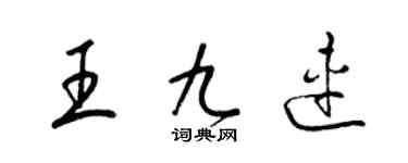 梁錦英王九連草書個性簽名怎么寫
