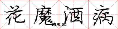 龐中華花魔酒病行書怎么寫