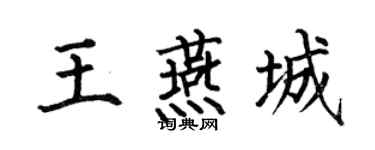 何伯昌王燕城楷書個性簽名怎么寫