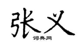 丁謙張義楷書個性簽名怎么寫
