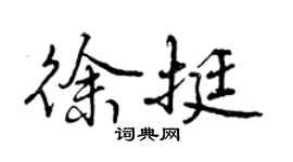 曾慶福徐挺行書個性簽名怎么寫