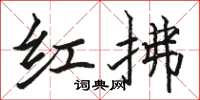 駱恆光紅拂楷書怎么寫