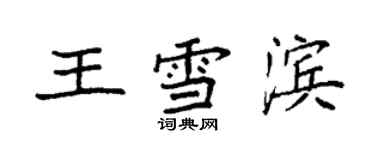 袁強王雪濱楷書個性簽名怎么寫