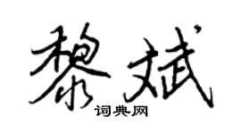 王正良黎斌行書個性簽名怎么寫