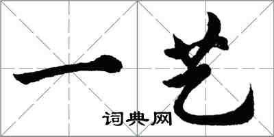 胡問遂一藝行書怎么寫