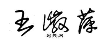 朱錫榮王徽萍草書個性簽名怎么寫