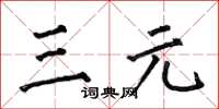 何伯昌三元楷書怎么寫