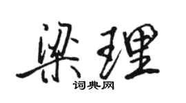 駱恆光梁理行書個性簽名怎么寫