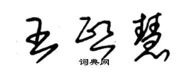 朱錫榮王熙慧草書個性簽名怎么寫