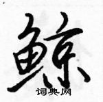 駱恆光寫的硬筆行書鯨