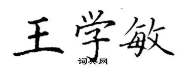 丁謙王學敏楷書個性簽名怎么寫