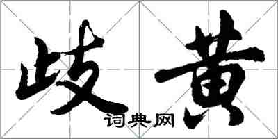 胡問遂歧黃行書怎么寫