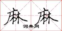 侯登峰麻麻楷書怎么寫