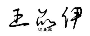 曾慶福王品伊草書個性簽名怎么寫