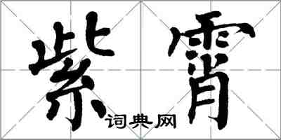 翁闓運紫霄楷書怎么寫