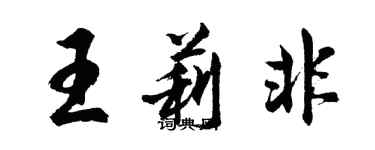 胡問遂王莉非行書個性簽名怎么寫