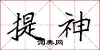 袁強提神楷書怎么寫