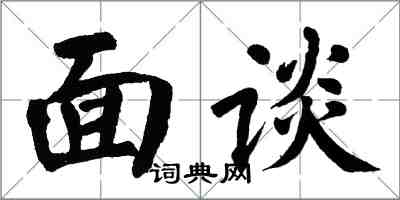 翁闓運面談楷書怎么寫