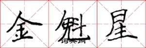 侯登峰金魁星楷書怎么寫