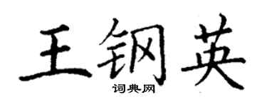 丁謙王鋼英楷書個性簽名怎么寫