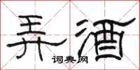 駱恆光弄酒隸書怎么寫
