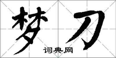 翁闓運夢刀楷書怎么寫