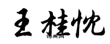 胡問遂王桂忱行書個性簽名怎么寫