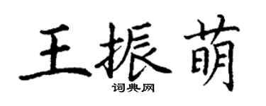 丁謙王振萌楷書個性簽名怎么寫