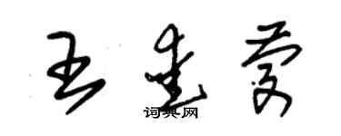 朱錫榮王愛慶草書個性簽名怎么寫