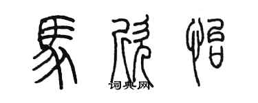 陳墨馬欣怡篆書個性簽名怎么寫