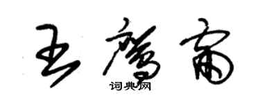 朱錫榮王鷹雷草書個性簽名怎么寫