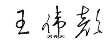 駱恆光王偉顏草書個性簽名怎么寫
