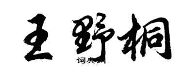 胡問遂王野桐行書個性簽名怎么寫