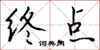 終點怎么寫好看