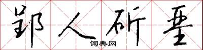 郢匠揮斤的意思_郢匠揮斤的解釋_國語詞典