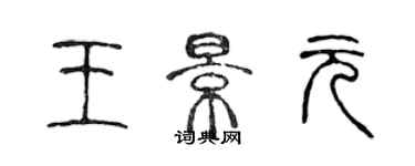 陳聲遠王景元篆書個性簽名怎么寫