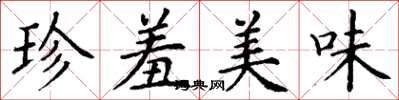 丁謙珍羞美味楷書怎么寫