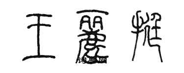 陳墨王麗挺篆書個性簽名怎么寫