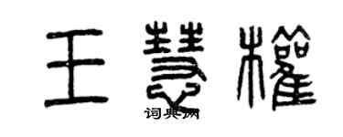 曾慶福王慧權篆書個性簽名怎么寫