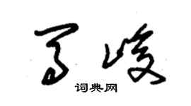 朱錫榮馬峻草書個性簽名怎么寫