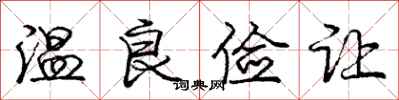 龐中華溫良儉讓行書怎么寫
