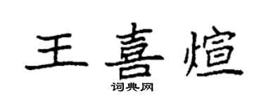 袁強王喜煊楷書個性簽名怎么寫