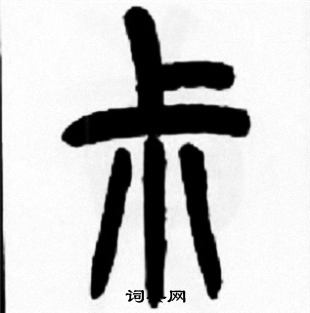 墉楷書書法_墉字書法_楷書字典