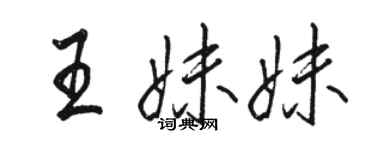 駱恆光王妹妹行書個性簽名怎么寫