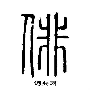 說文解字寫的俳